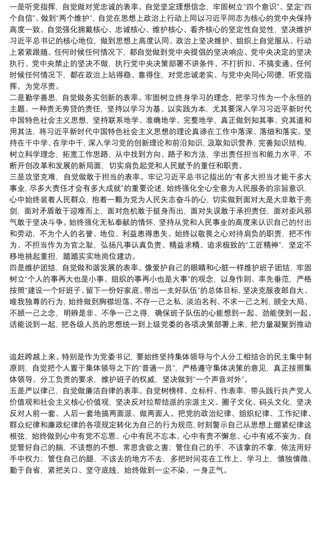 新任党委书记在干部任职大会上的表态发言