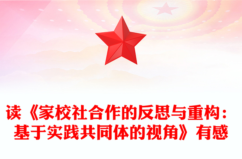读《家校社合作的反思与重构：基于实践共同体的视角》有感