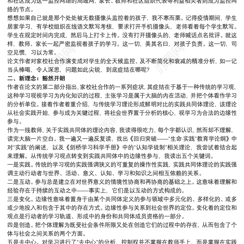 读《家校社合作的反思与重构：基于实践共同体的视角》有感