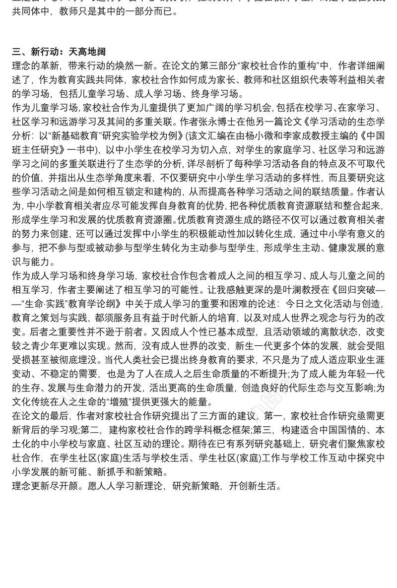 读《家校社合作的反思与重构：基于实践共同体的视角》有感