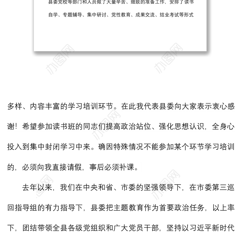 2021县委书记主题教育成果专题读书班动员讲话