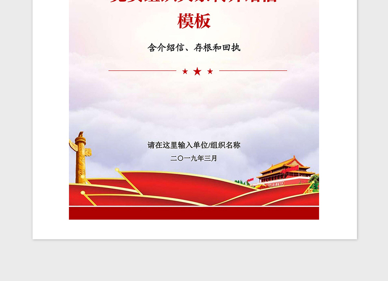2021年党员组织关系转介绍信模板
