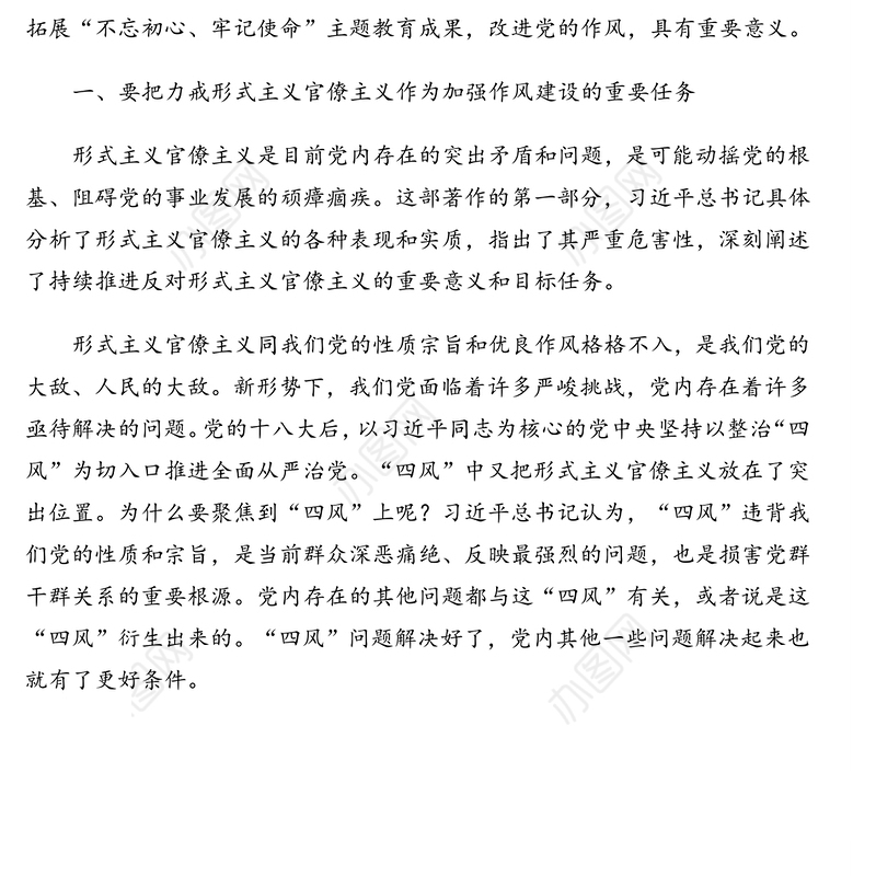 学习《关于力戒形式主义官僚主义重要论述选编》心得体会