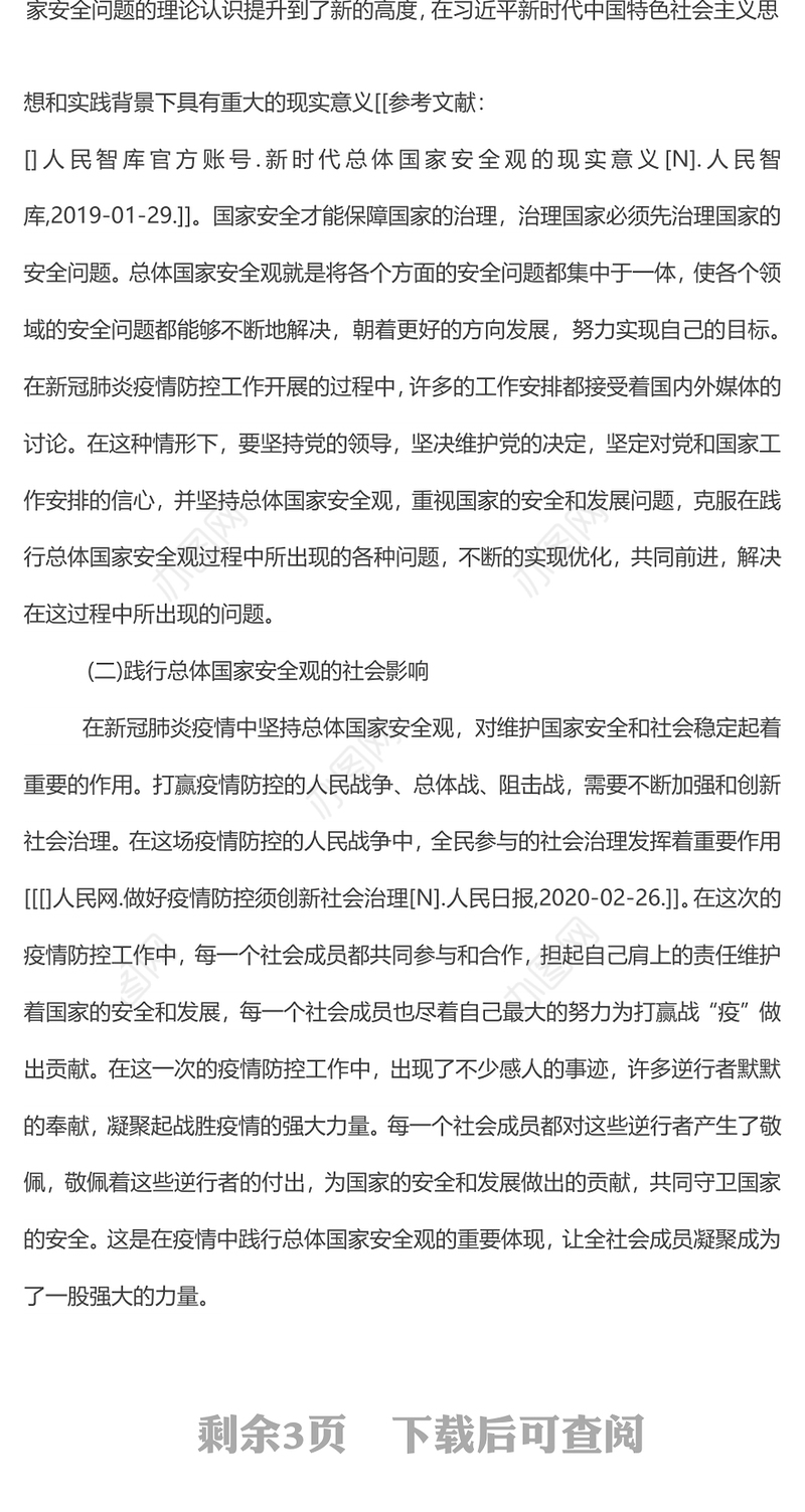 在疫情防控中践行总体国家安全观疫情防控和国家安全宣传教育两手抓两促进