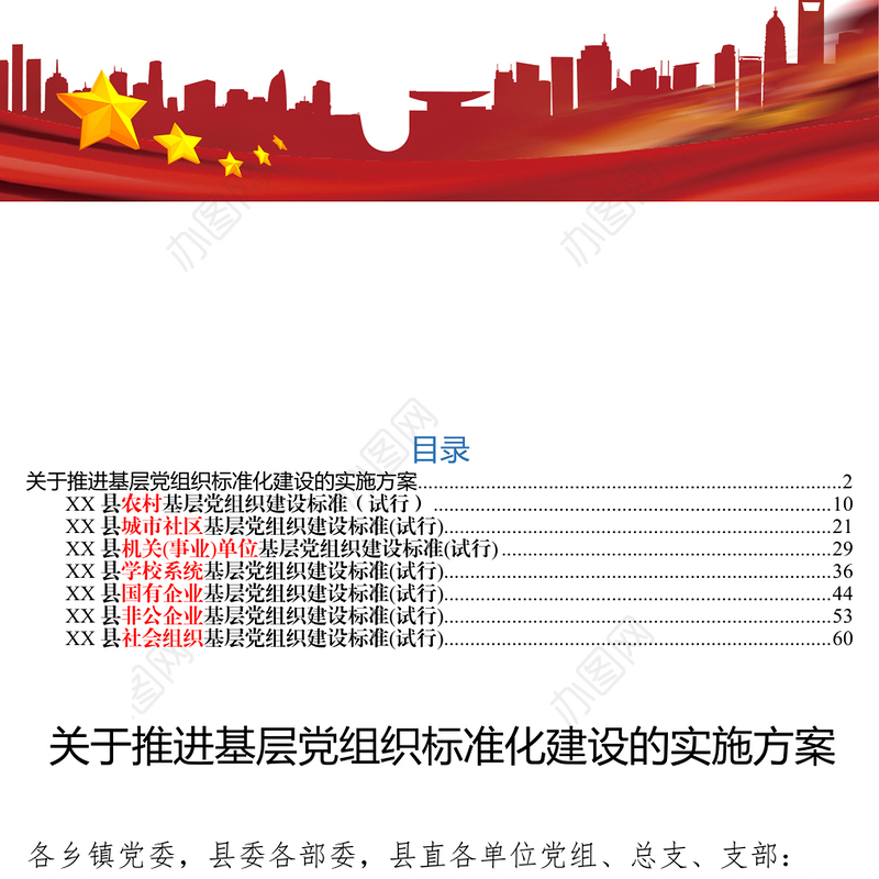 基层党组织标准化建设方案及标准