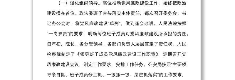 2021政法系统近三年来党风廉政建设情况汇报范文政法委工作汇报总结报告