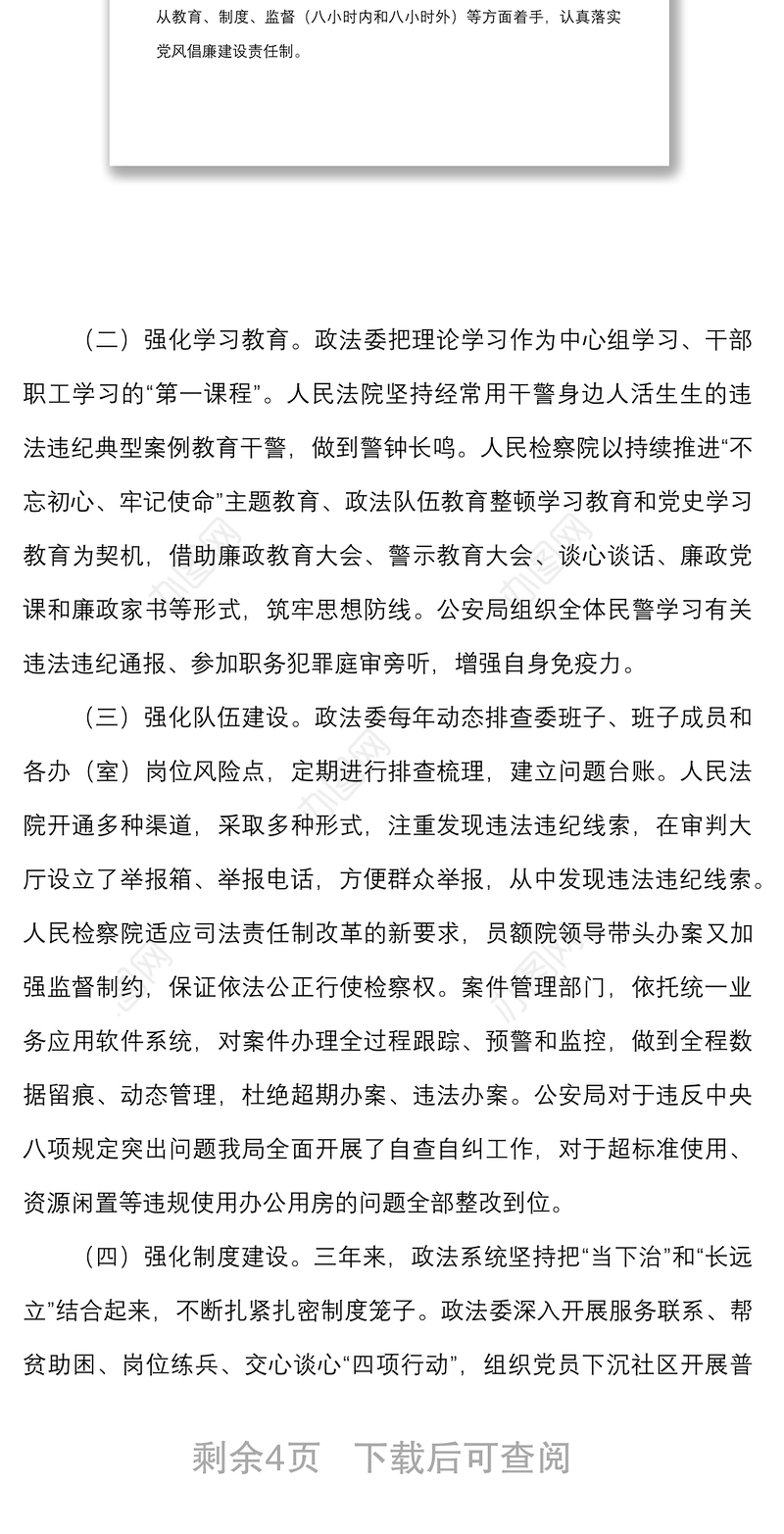 2021政法系统近三年来党风廉政建设情况汇报范文政法委工作汇报总结报告