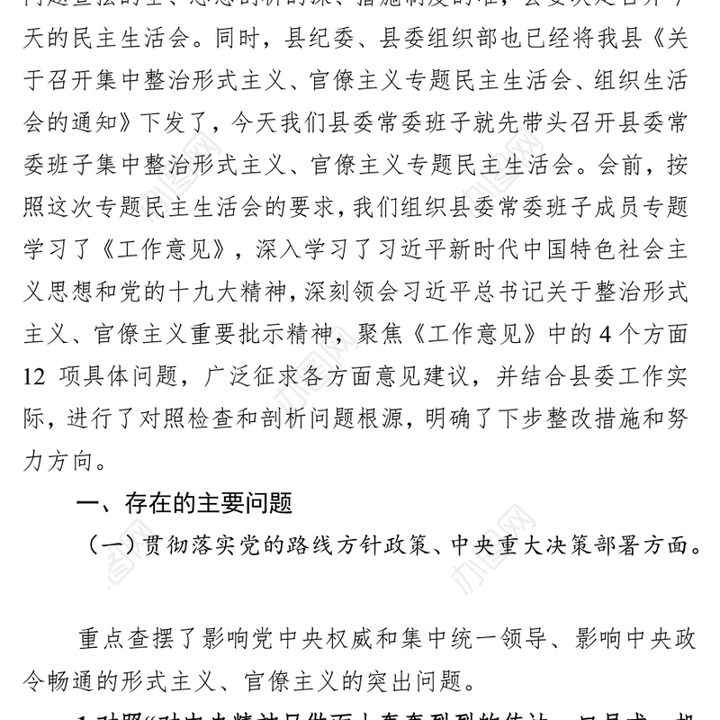 集中整治形式主义官僚主义专题民主生活会对照检查党建工作总结