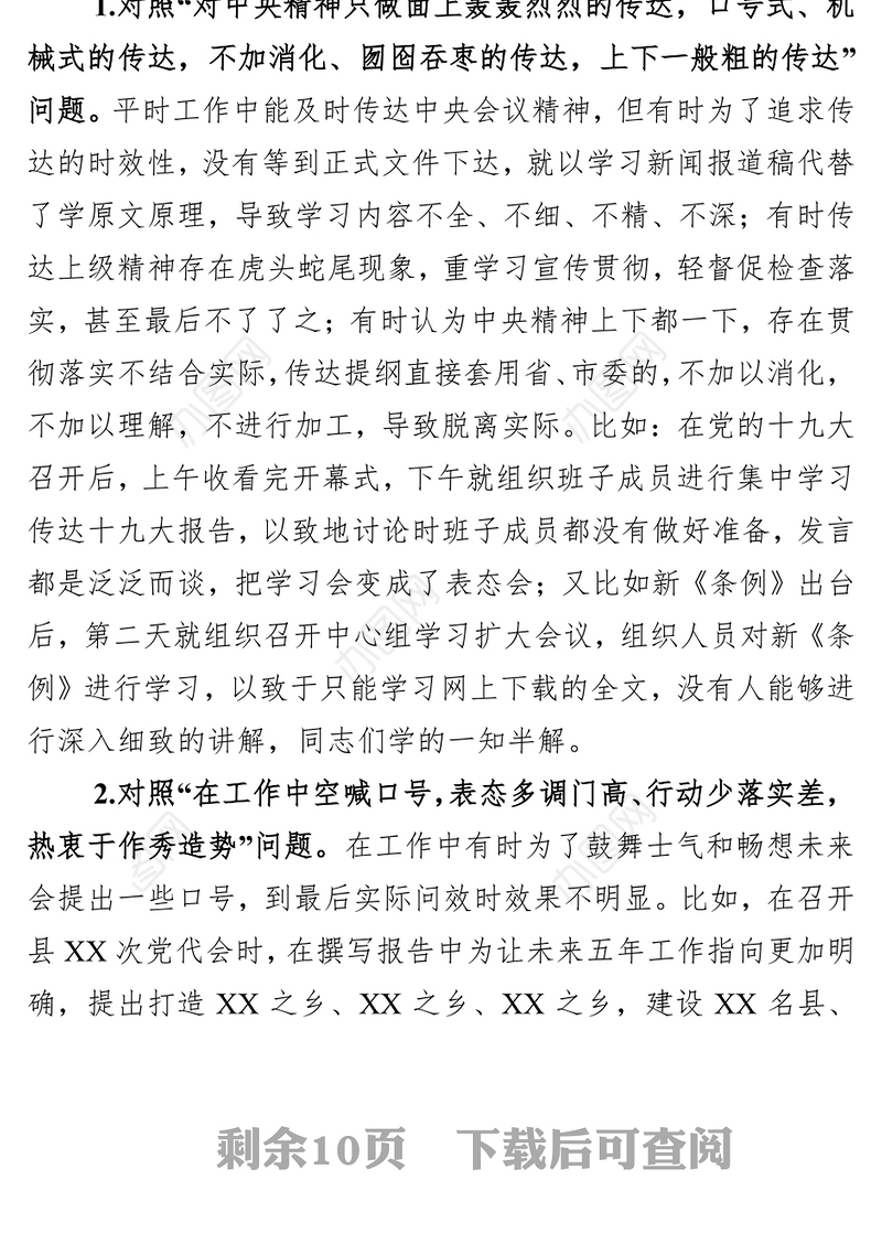 集中整治形式主义官僚主义专题民主生活会对照检查党建工作总结