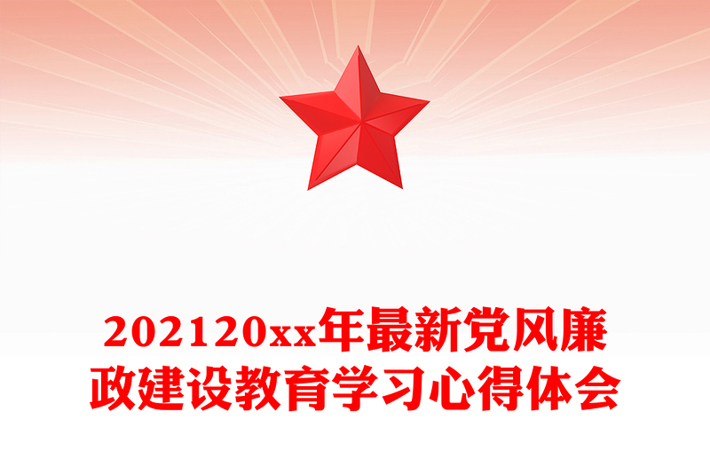 202120xx年最新党风廉政建设教育学习心得体会