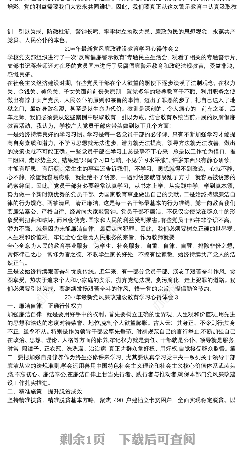 202120xx年最新党风廉政建设教育学习心得体会