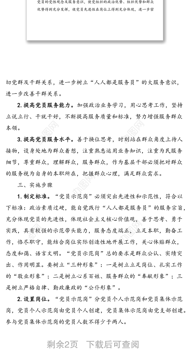 乡镇开展“党员示范岗”创建活动实施方案范文