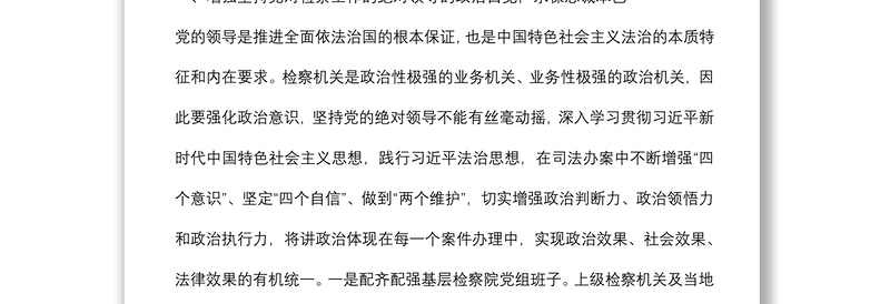 人民检察院关于加强新时代基层检察建设建设高素质现代化检察队伍工作报告