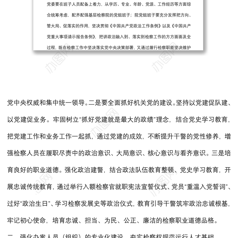 人民检察院关于加强新时代基层检察建设建设高素质现代化检察队伍工作报告