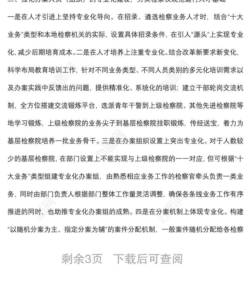 人民检察院关于加强新时代基层检察建设建设高素质现代化检察队伍工作报告