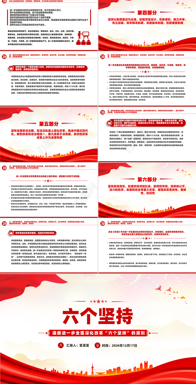 2025遵循进一步全面深化改革“六个坚持”的原则党课PPT下载