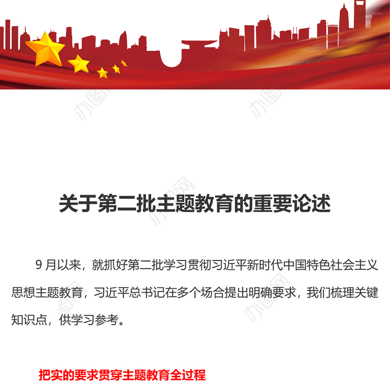 关于第二批主题教育的重要论述PPT红色大气总书记关于主题教育强调的关键知识点党课课件
(讲稿)