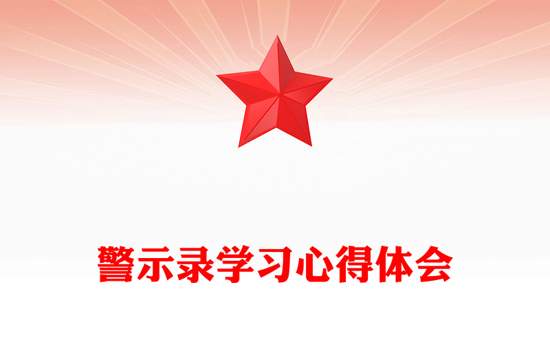 警示录学习心得体会