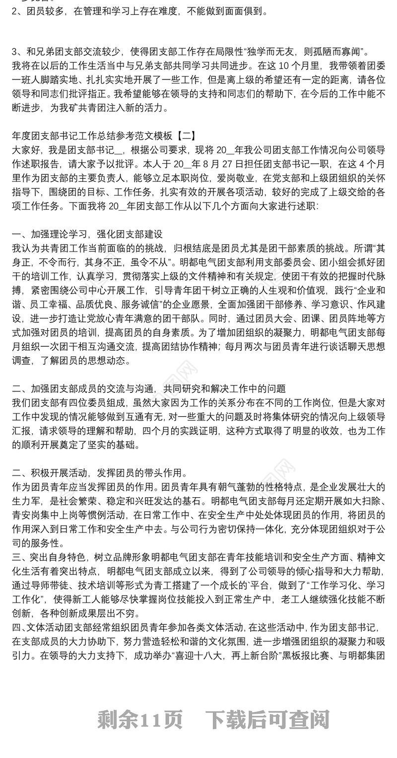 年度团支部书记工作总结参考范文模板