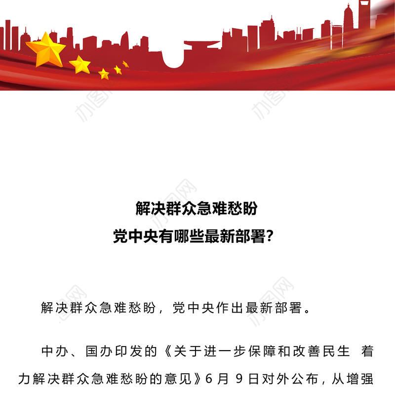 红色精美解决群众急难愁盼党中央有哪些最新部署PPT课件(讲稿)