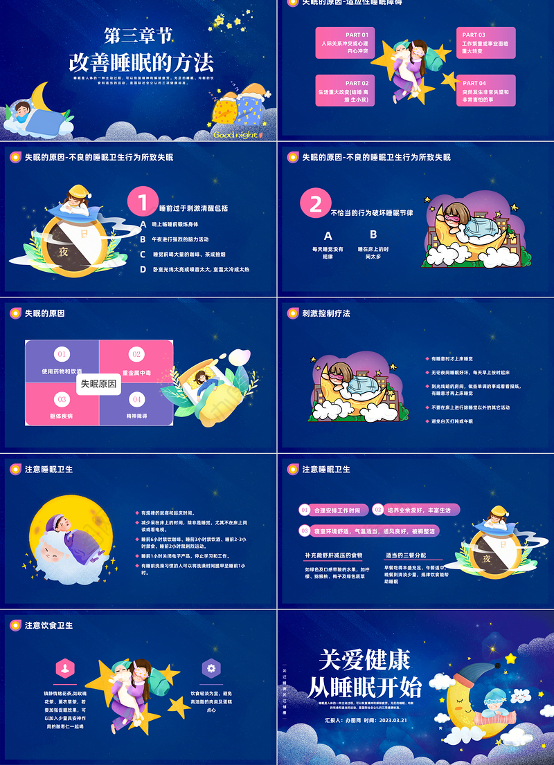 2023关爱健康从睡眠开始PPT卡通风世界睡眠日睡眠健康知识讲座课件模板