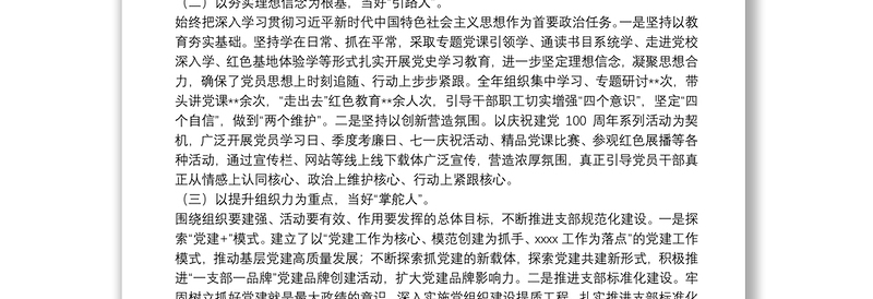 2021年度党组织书记抓党建工作述职报告