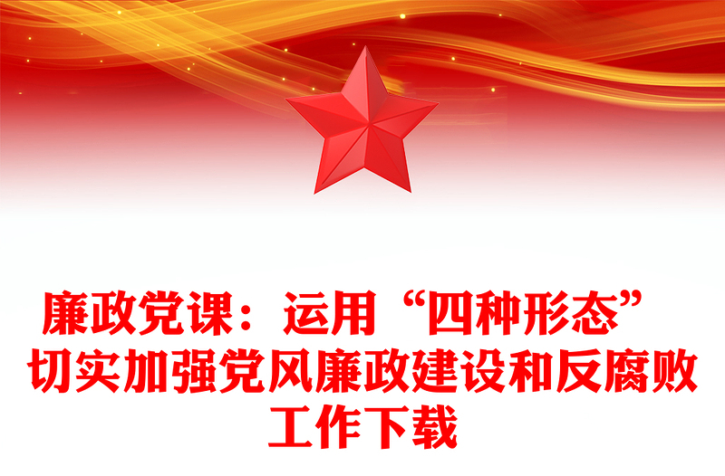 廉政党课：运用“四种形态” 切实加强党风廉政建设和反腐败工作下载