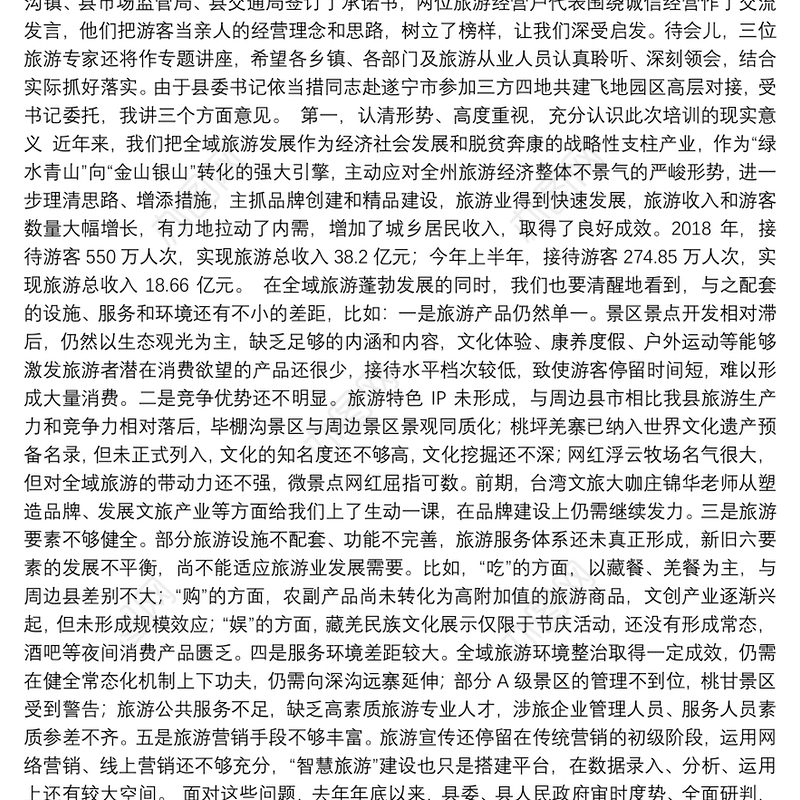 在理县创建天府旅游名县旅游从业人员培训动员大会上的讲话