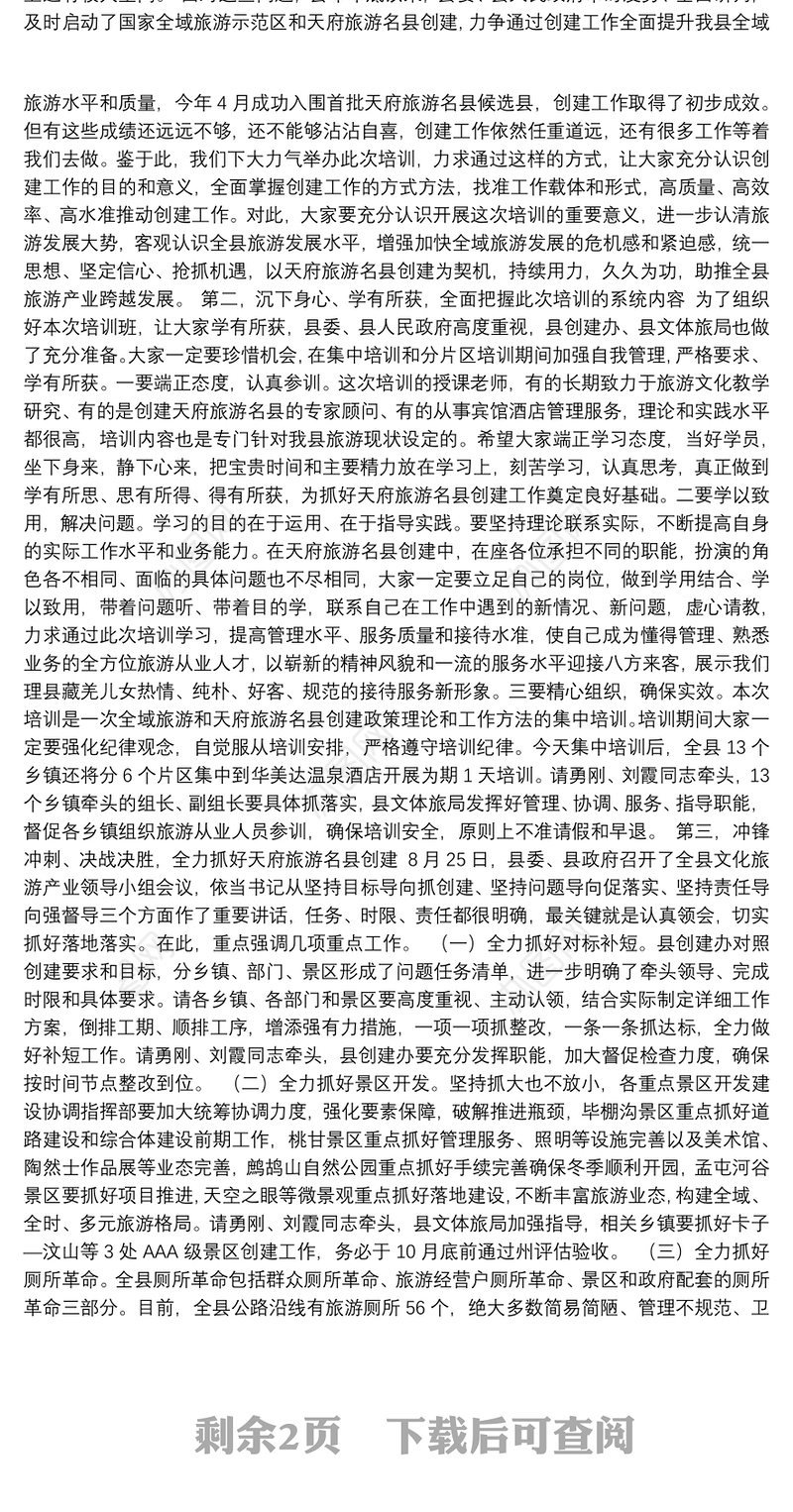 在理县创建天府旅游名县旅游从业人员培训动员大会上的讲话