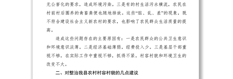 2021重视农村村容村貌整治，协调推进新农村建设