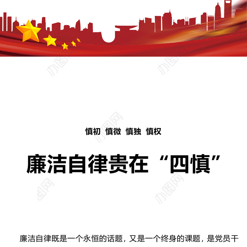 廉洁自律贵在“四慎”PPT大气精美党员干部廉政教育月宣讲党课课件(讲稿)