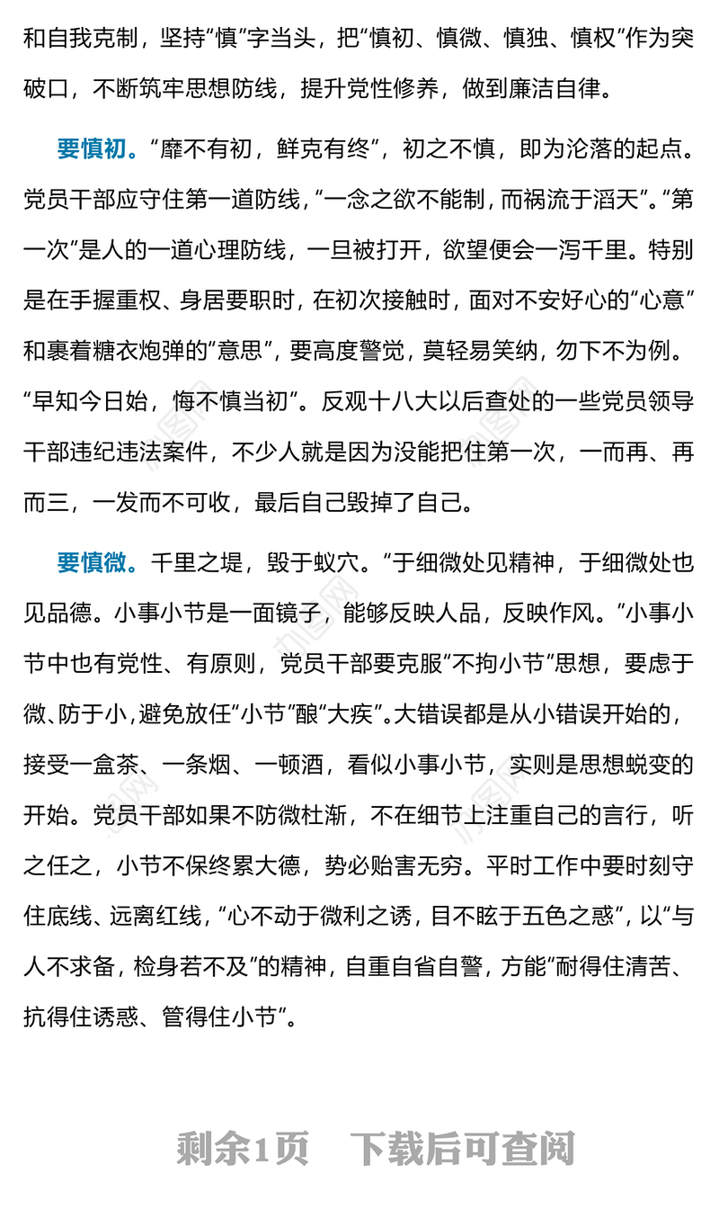 廉洁自律贵在“四慎”PPT大气精美党员干部廉政教育月宣讲党课课件(讲稿)