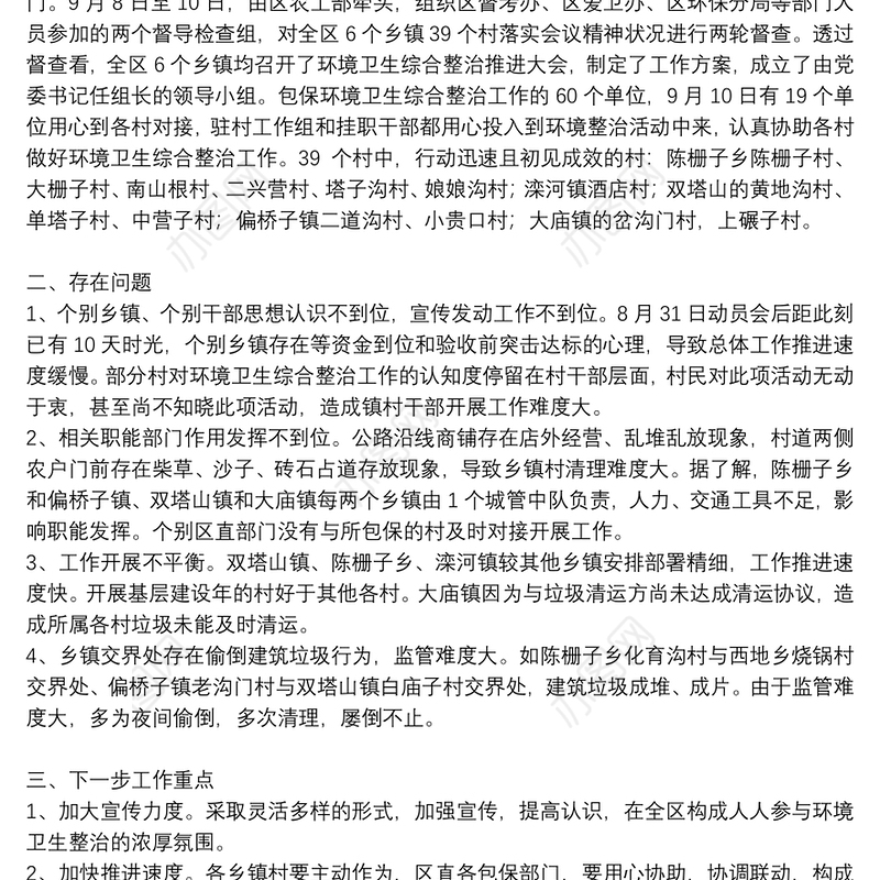 年度环境卫生整治工作总结范文合集8篇