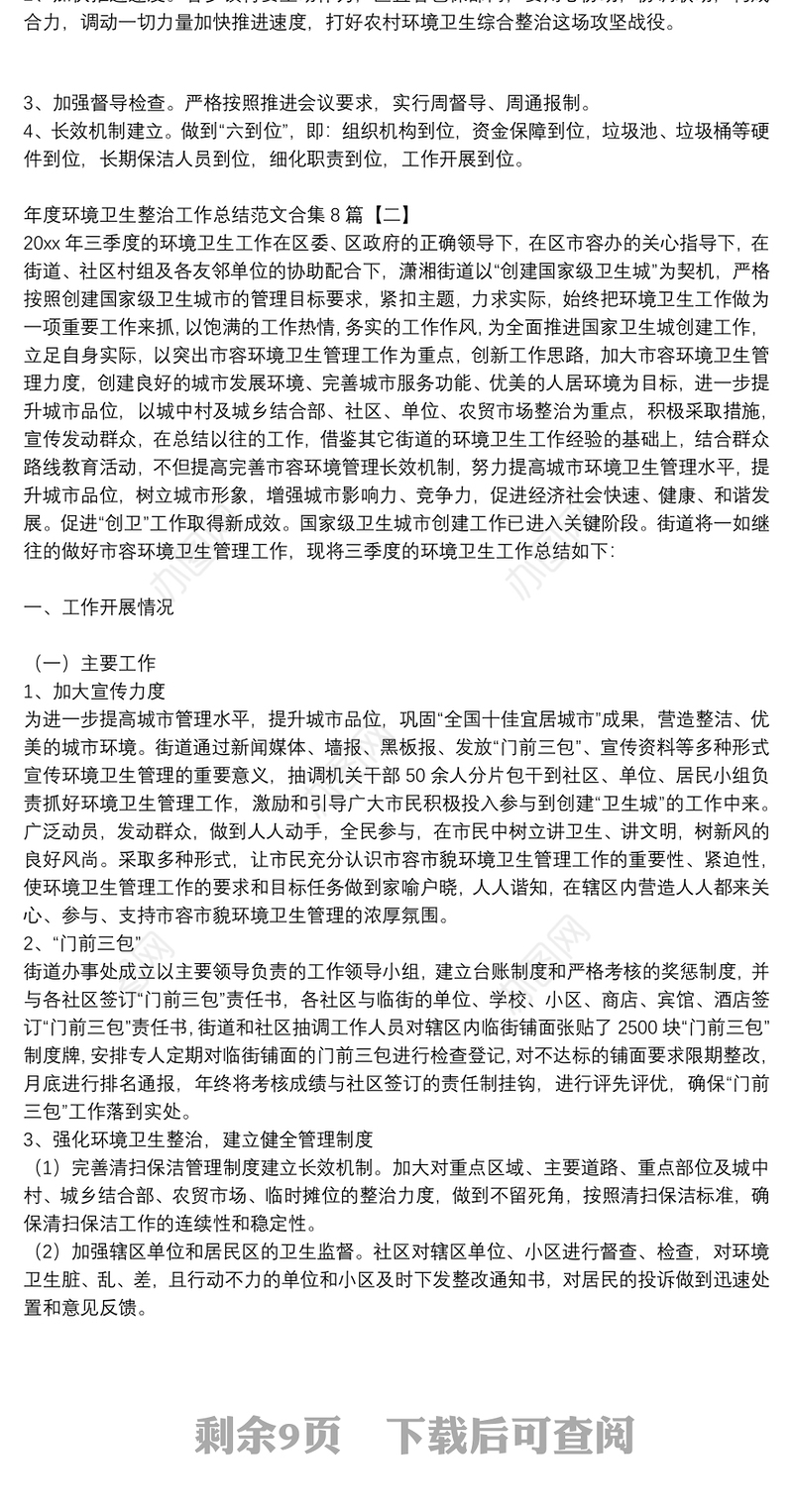 年度环境卫生整治工作总结范文合集8篇