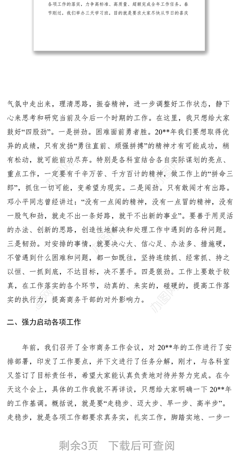 2021春节节后收心会发言稿范文