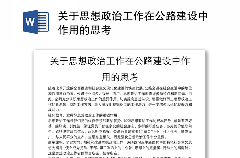 关于思想政治工作在公路建设中作用的思考