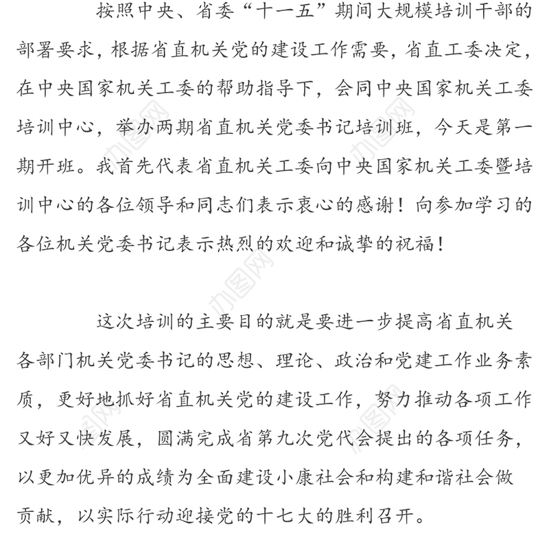提高认识  认真学习  严格要求努力提高思想理论政治和党建工作业务素质-在省直机关党委书记培训班开训动员会上的讲话