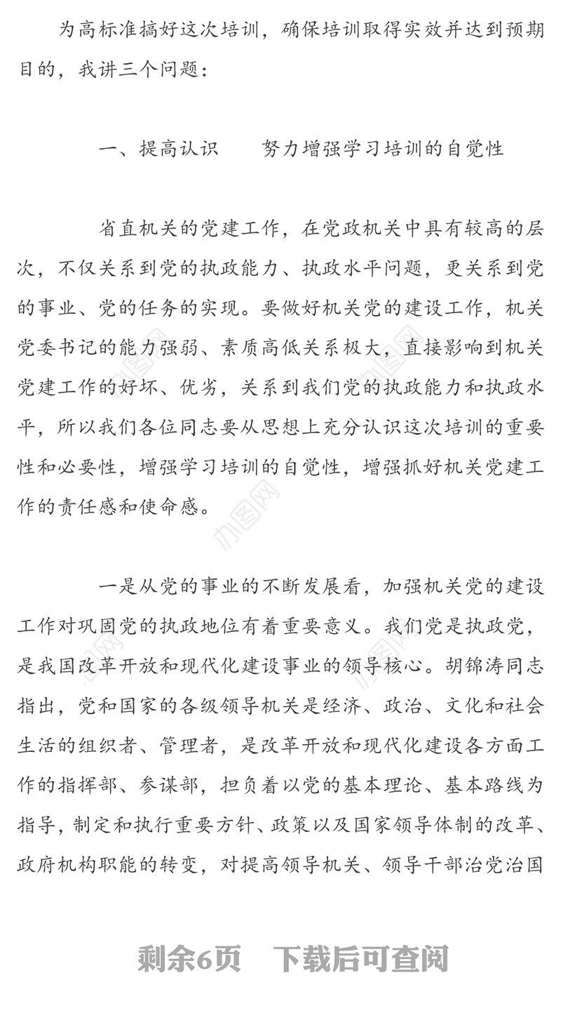 提高认识  认真学习  严格要求努力提高思想理论政治和党建工作业务素质-在省直机关党委书记培训班开训动员会上的讲话