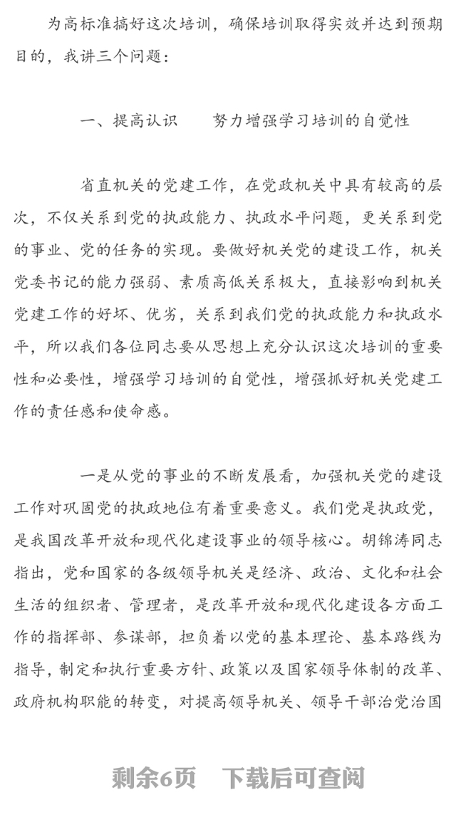 提高认识  认真学习  严格要求努力提高思想理论政治和党建工作业务素质-在省直机关党委书记培训班开训动员会上的讲话