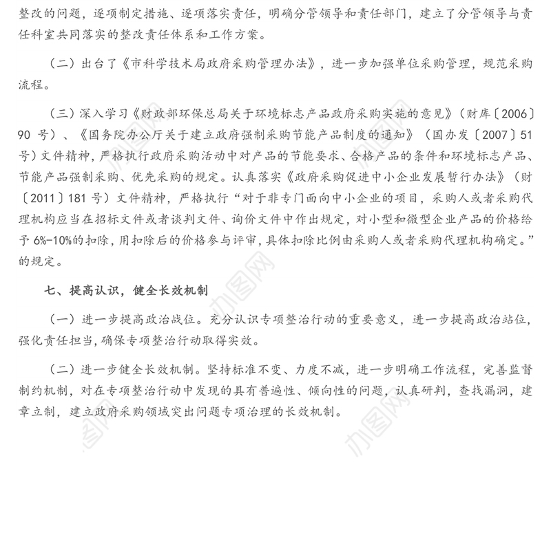 关于政府采购领域突出问题暨违纪违规专项整治行动的自查自纠报告