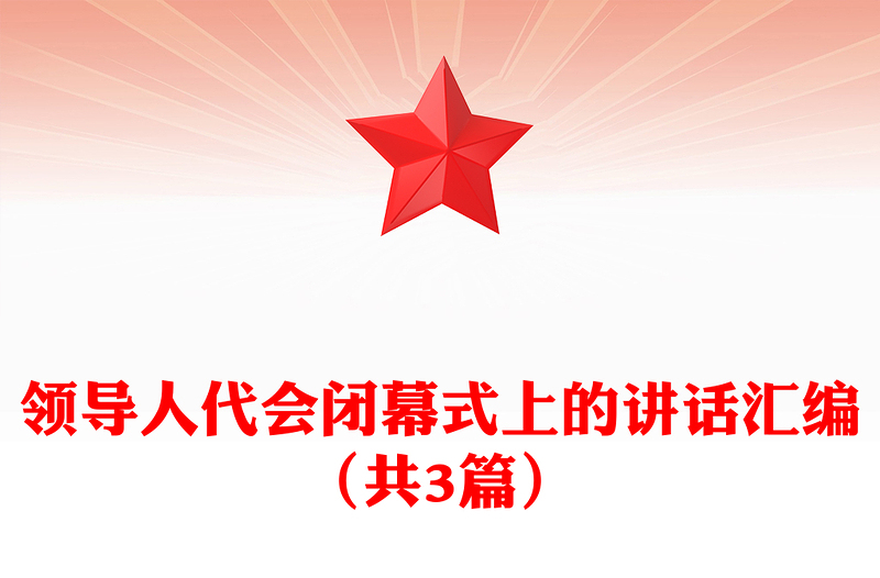 领导人代会闭幕式上的讲话汇编（共3篇）