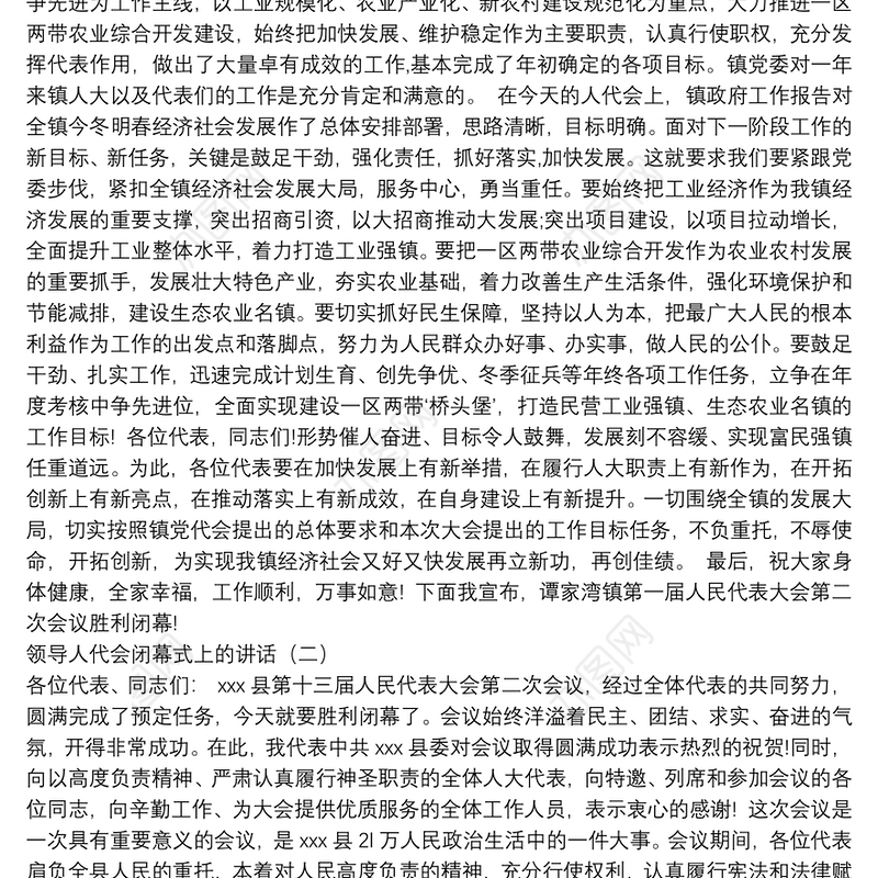 领导人代会闭幕式上的讲话汇编（共3篇）