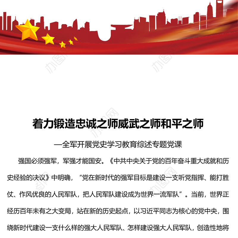 着力锻造忠诚之师威武之师和平之师PPT红色精品全军开展党史学习教育综述专题党课(讲稿)