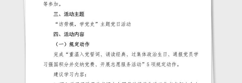 党史党日活动方案2021年5月访劳模学党史主题党日活动方案范文党史学习教育素材