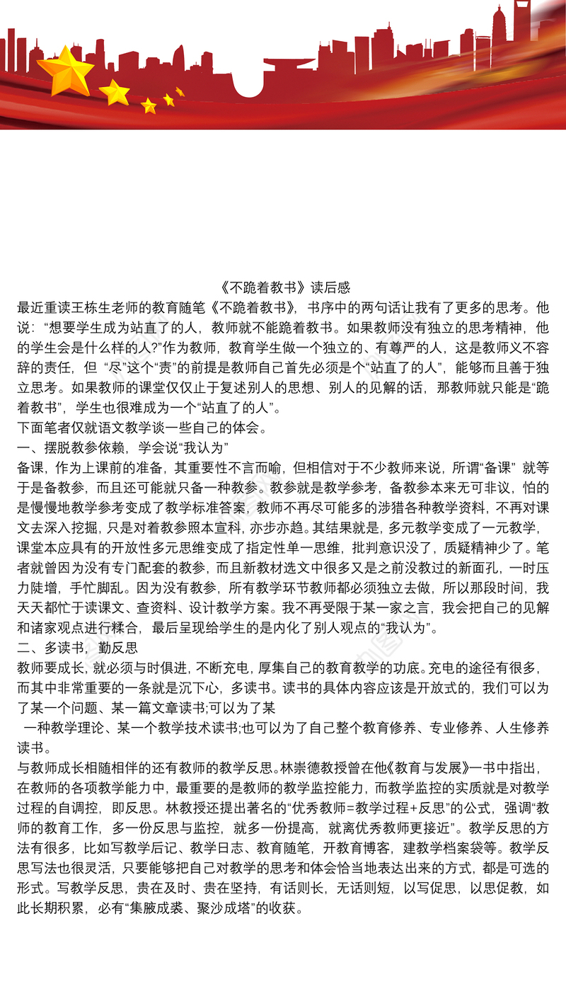 《不跪着教书》读后感