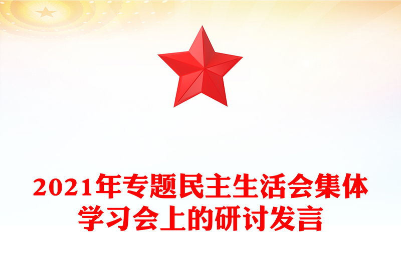 2021年专题民主生活会集体学习会上的研讨发言
