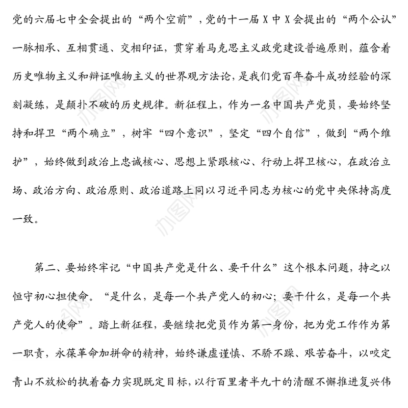 2021年专题民主生活会集体学习会上的研讨发言