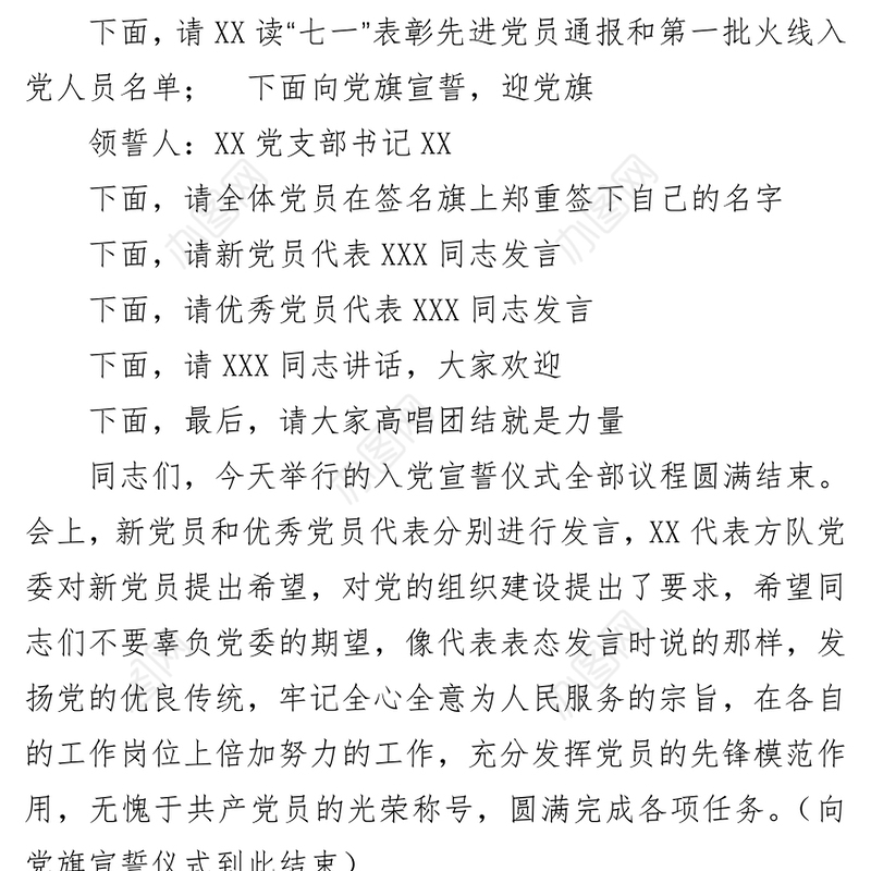 “七一”入党宣誓仪式主持词