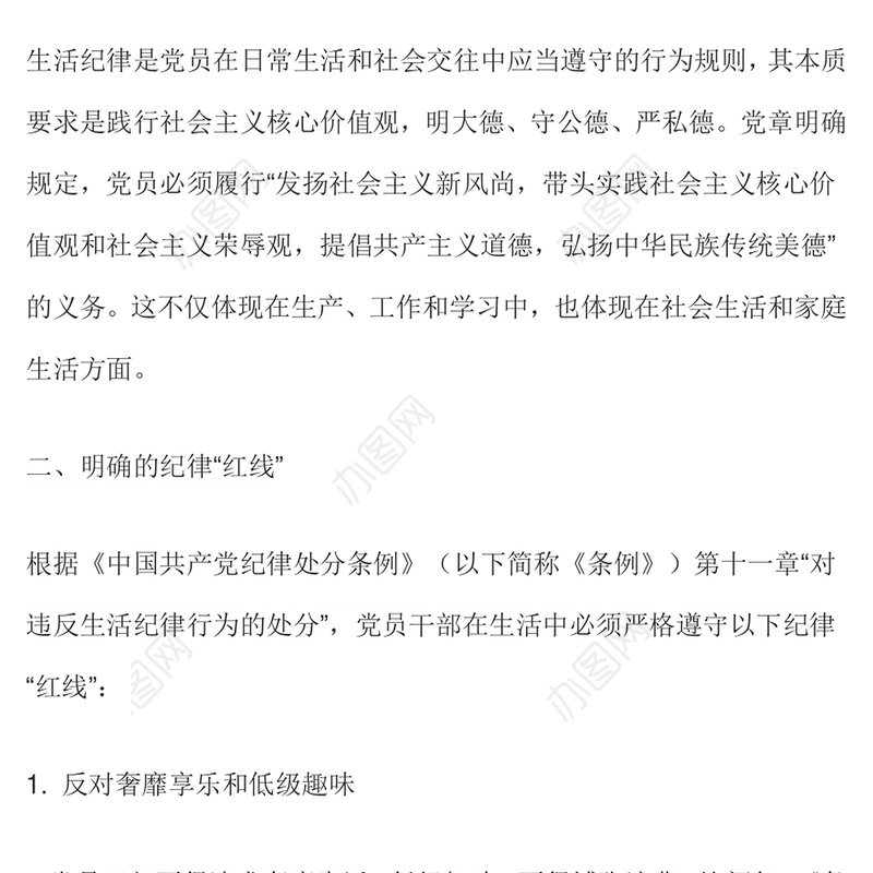 精品党员干部生活中的纪律“红线”PPT纪律教育党课课件(讲稿)