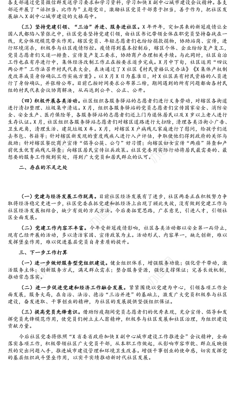 社区党委书记党建工作汇报发言材料